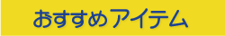 おすすめアイテム